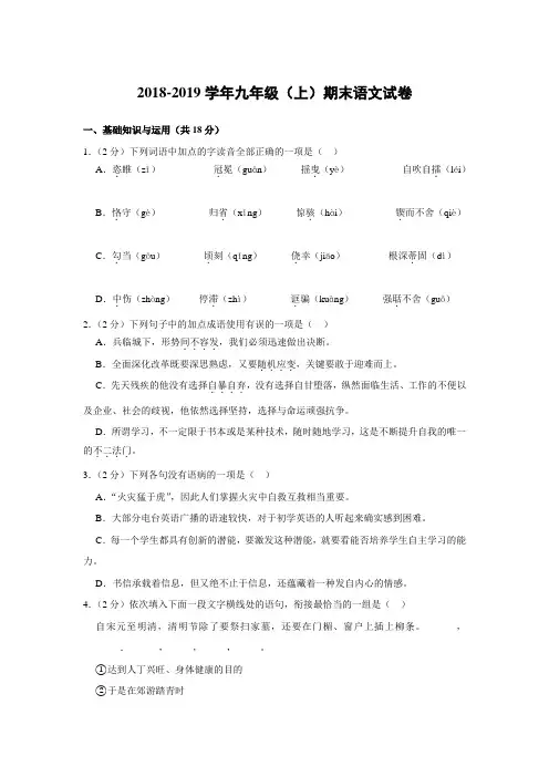 2018-2019学年九年级(上)期末语文试卷(有答案和解析)
