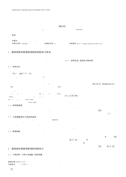 高强度钢和超高强度钢的切削加工