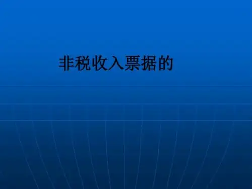 非税收入票据的PPT课件