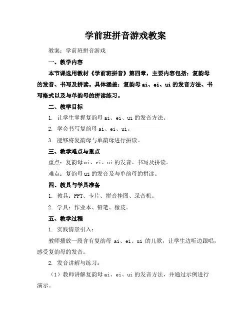 学前班拼音游戏教案