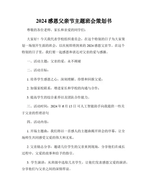 2024感恩父亲节主题班会策划书