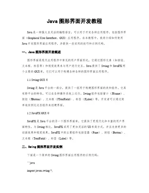 Java图形界面开发教程