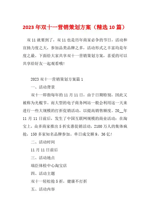 2023年双十一营销策划方案(精选10篇)