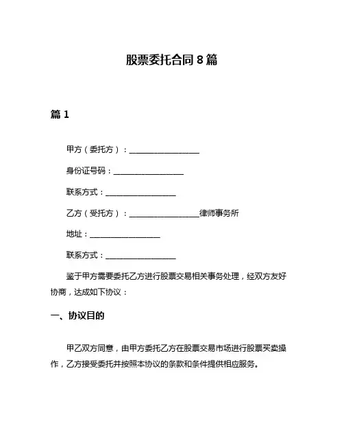 股票委托合同8篇