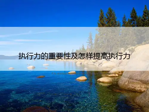 执行力的重要性及怎样提高执行力