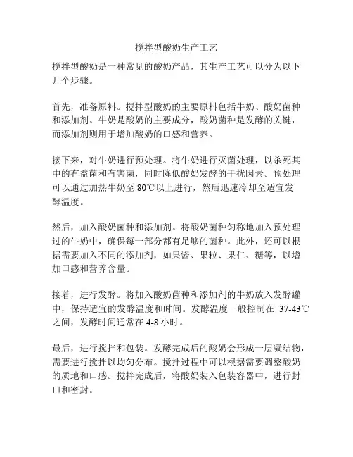 搅拌型酸奶生产工艺