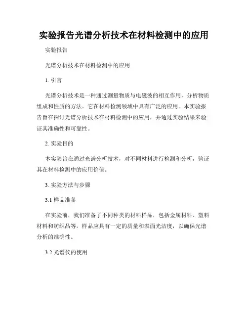 实验报告光谱分析技术在材料检测中的应用