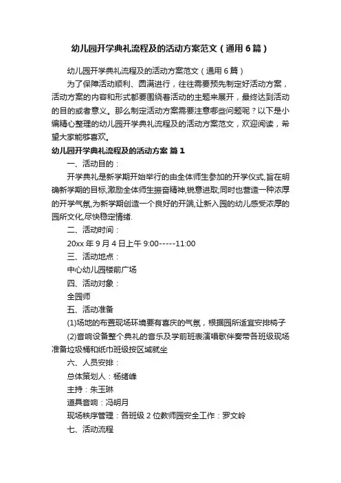 幼儿园开学典礼流程及的活动方案范文（通用6篇）