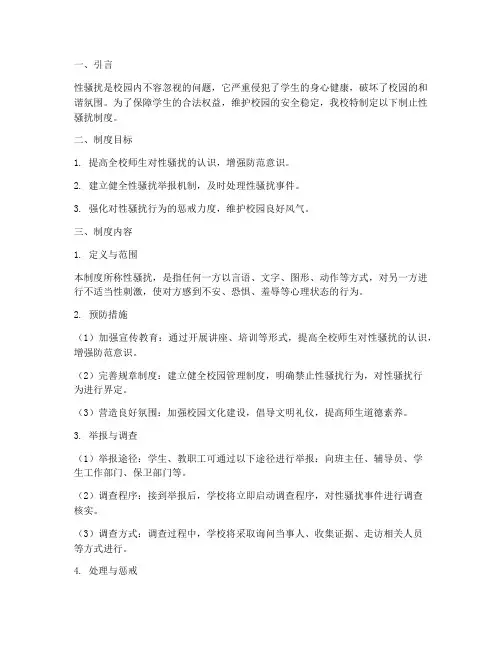 学校制止性骚扰制度