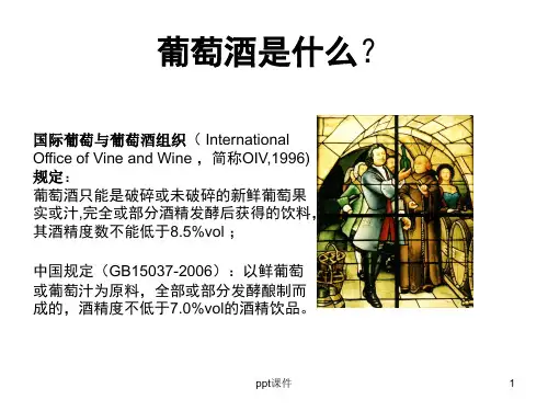 葡萄酒基本知识培训  ppt课件