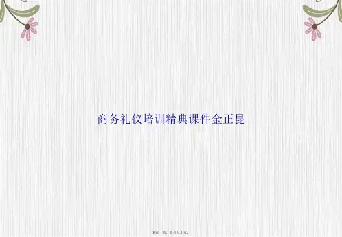 商务礼仪培训精典金正昆讲课文档