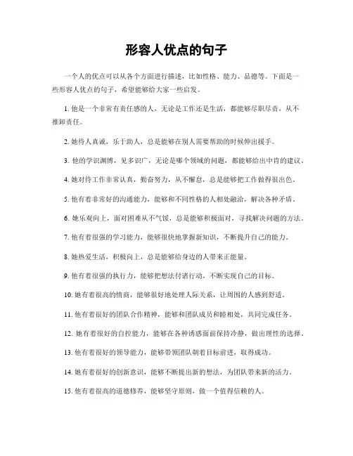 形容人优点的句子