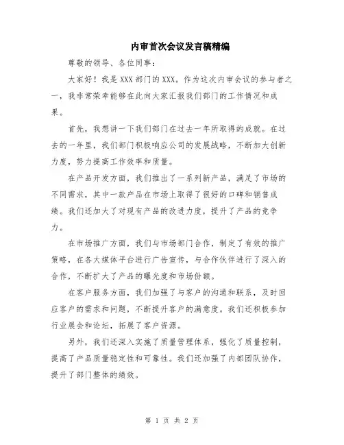内审首次会议发言稿精编