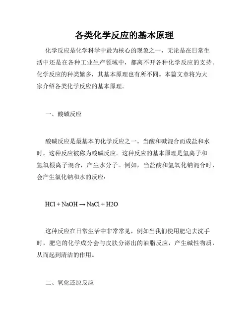 各类化学反应的基本原理