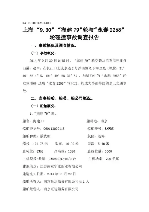 轮碰撞事故调查报告