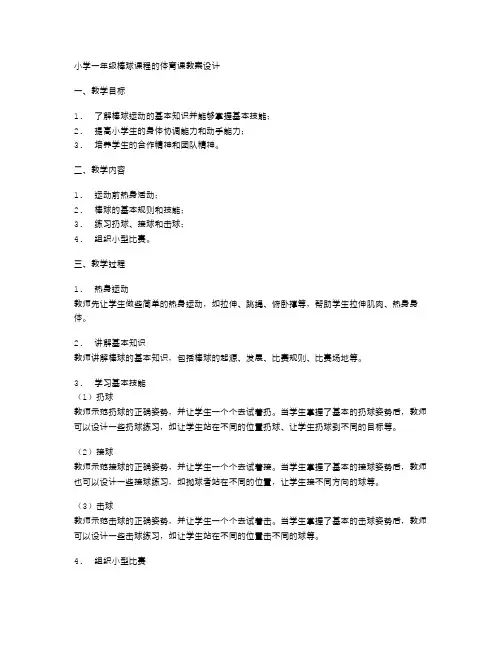 小学一年级棒球课程的体育课教案设计