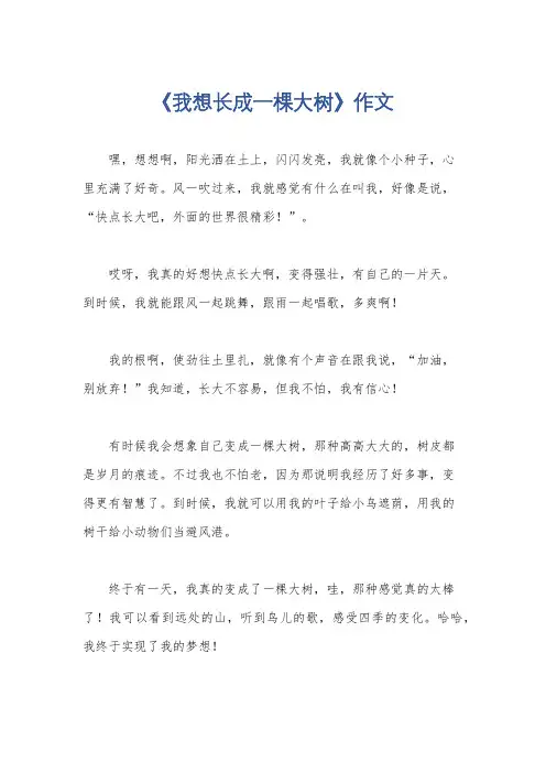 《我想长成一棵大树》作文