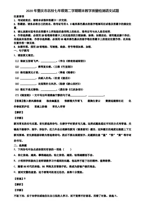 2020年重庆市名校七年级第二学期期末教学质量检测语文试题含解析