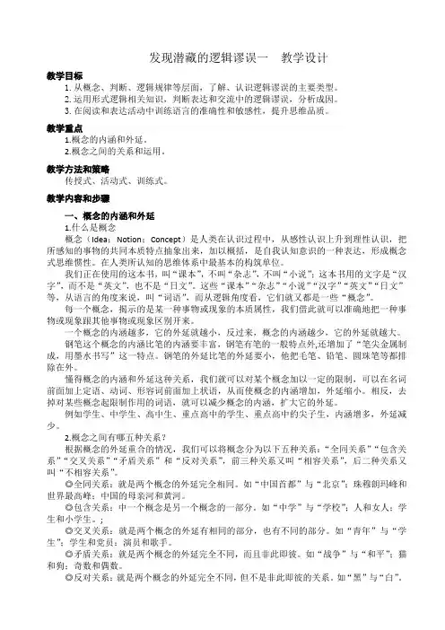 《发现潜藏的逻辑谬误》教案+2023-2024学年统编版高中语文选择性必修上册