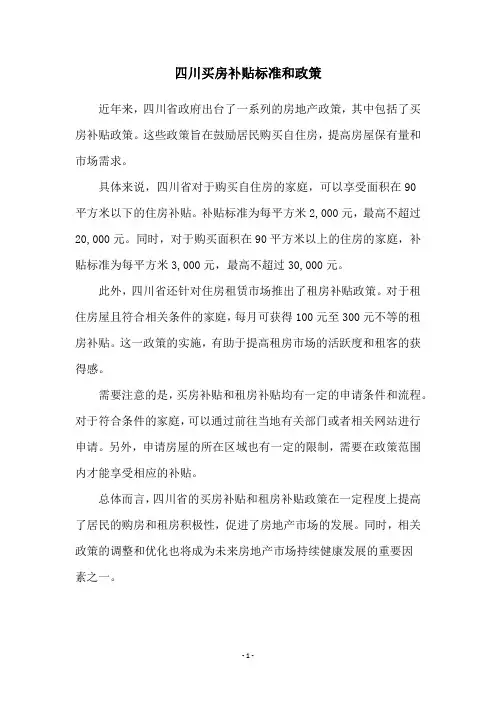 四川买房补贴标准和政策