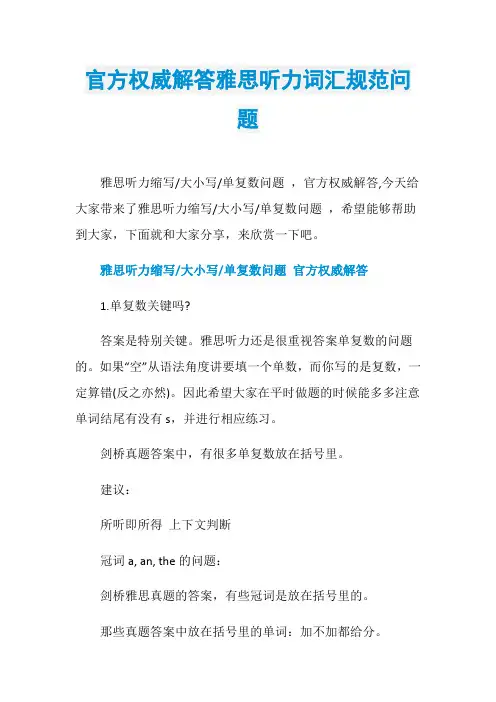 官方权威解答雅思听力词汇规范问题