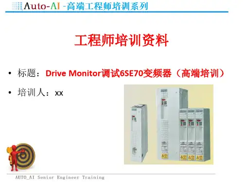 SIMATIC Drive Monitor调试6SE70变频器(高端培训)