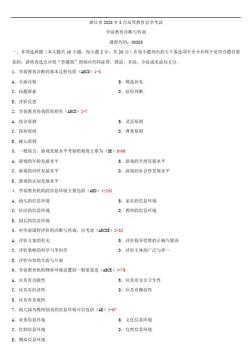 浙江省2020年04月自学考试00885学前教育诊断与咨询试题答案