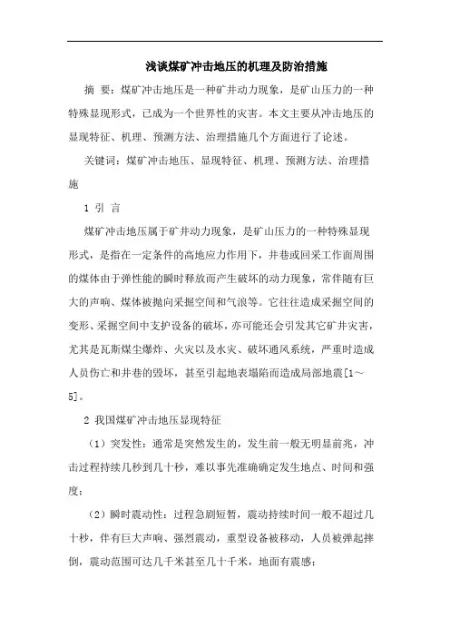 浅谈煤矿冲击地压的机理及防治措施
