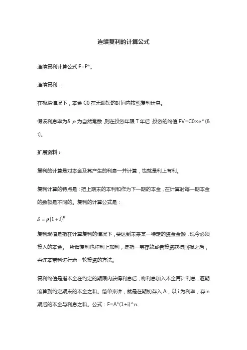连续复利的计算公式