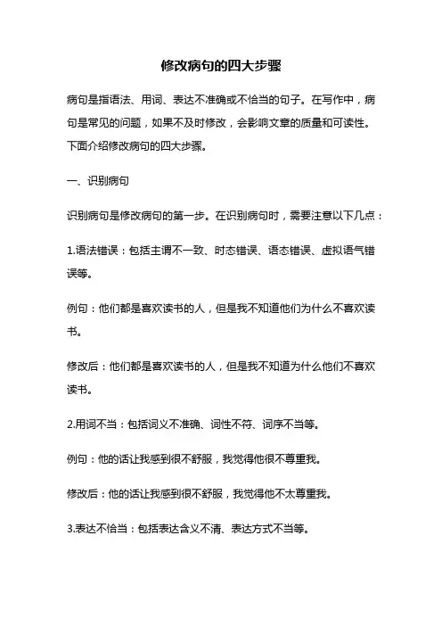 修改病句的四大步骤