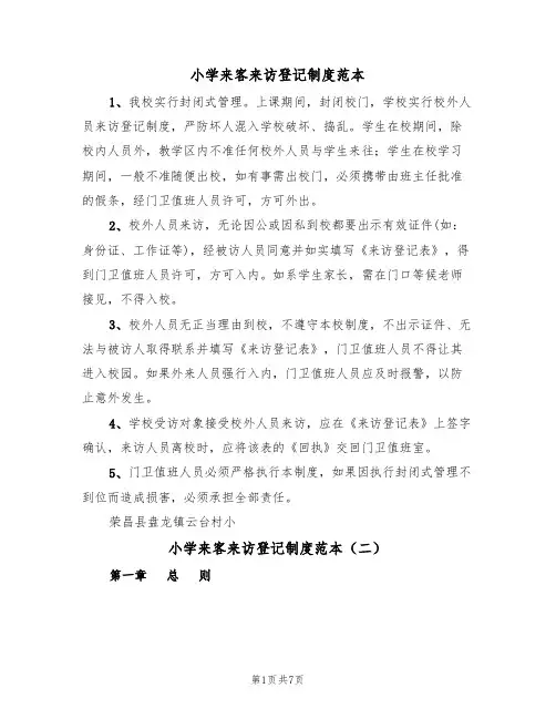 小学来客来访登记制度范本（四篇）