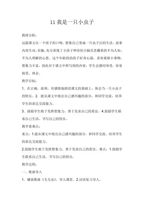 部编版二年级语文下册《11 我是一只小虫子 》 第7套(省一等奖)优质课(公共课 教学设计)