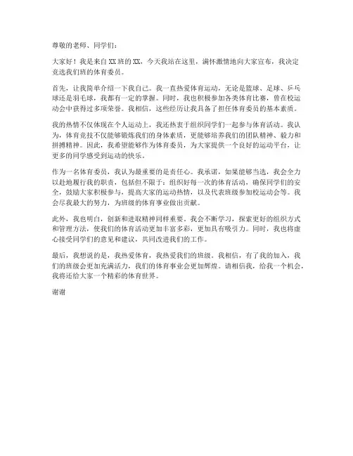 体育委员申请书万能模板