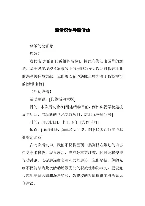 邀请校领导邀请函