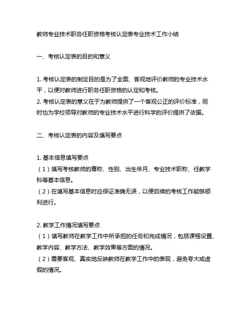 教师专业技术职务任职资格考核认定表专业技术工作小结