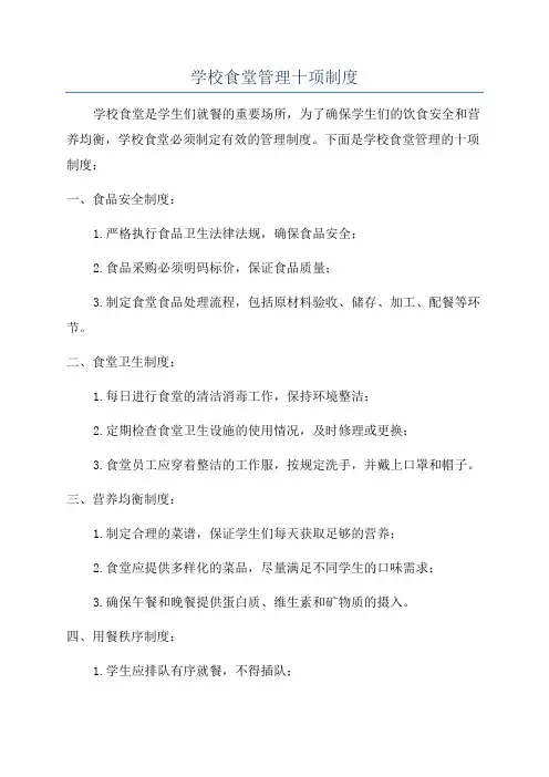 学校食堂管理十项制度