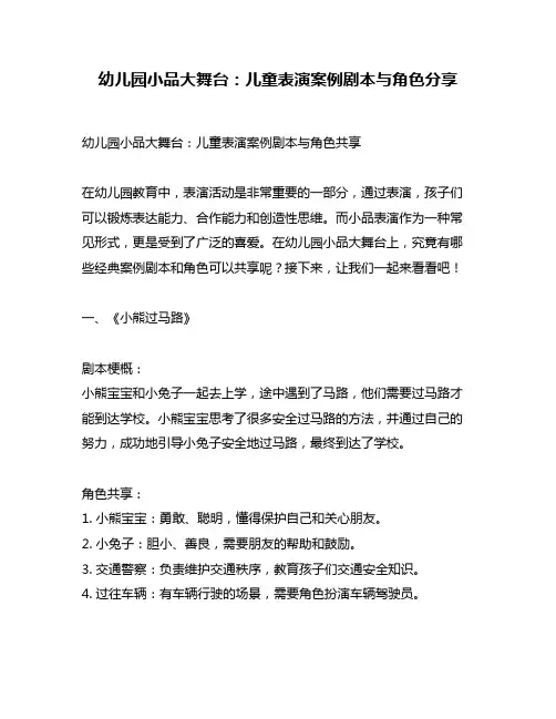 幼儿园小品大舞台：儿童表演案例剧本与角色分享