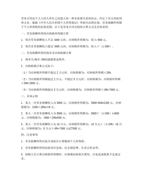 劳务合同交税计算公式
