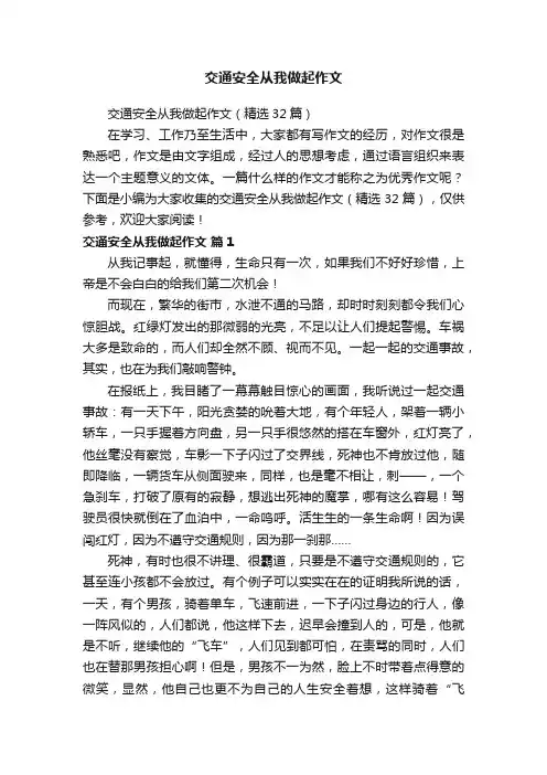 交通安全从我做起作文（精选32篇）