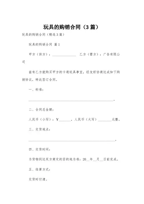 玩具的购销合同(3篇)