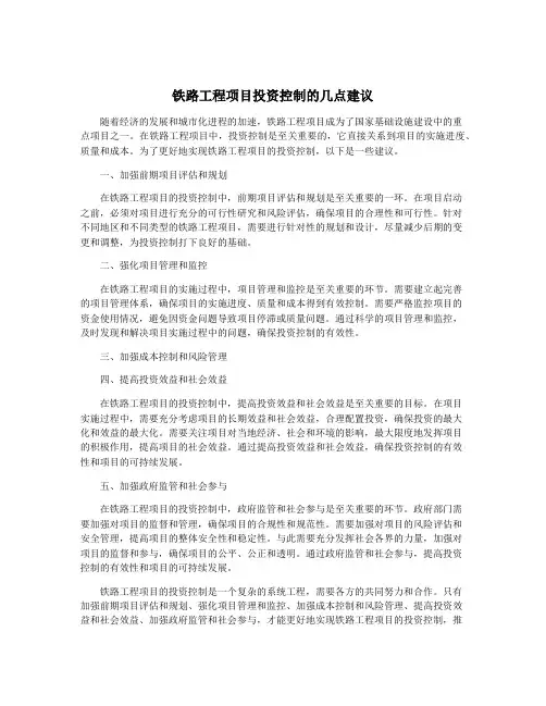 铁路工程项目投资控制的几点建议