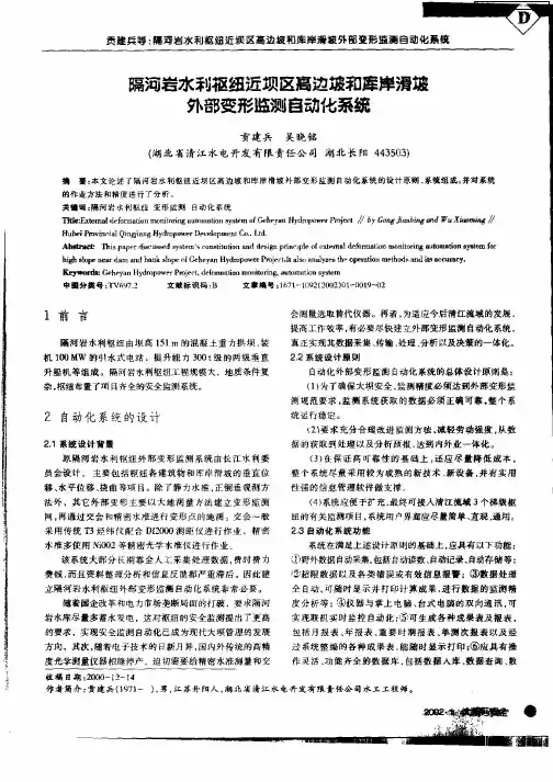 隔河岩水利枢纽近坝区高边坡和库岸滑坡外部变形监测自动化系统