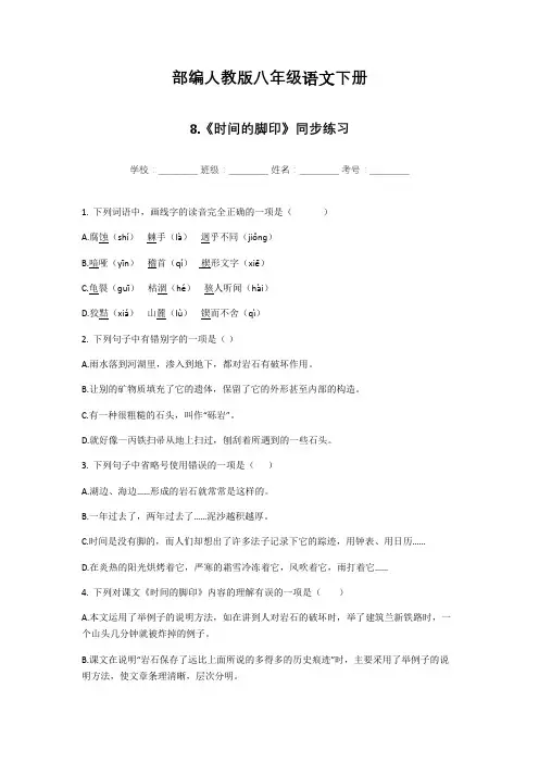 人教部编版八年级语文下册第8课《时间的脚印》同步练习