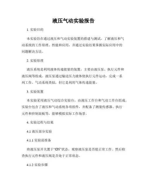 液压气动实验报告
