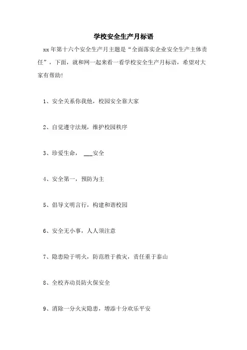学校安全生产月标语