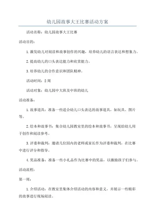 幼儿园故事大王比赛活动方案