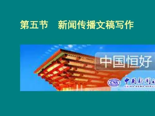 应用文5新闻传播文稿