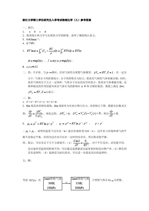 浙江大学物理化学考研试题及答案