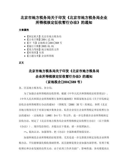 北京市地方税务局关于印发《北京市地方税务局企业所得税核定征收暂行办法》的通知