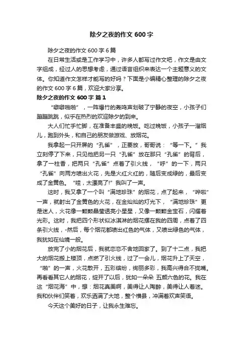 除夕之夜的作文600字